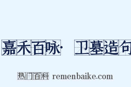 嘉禾百咏·卫墓造句是什么意思的图片